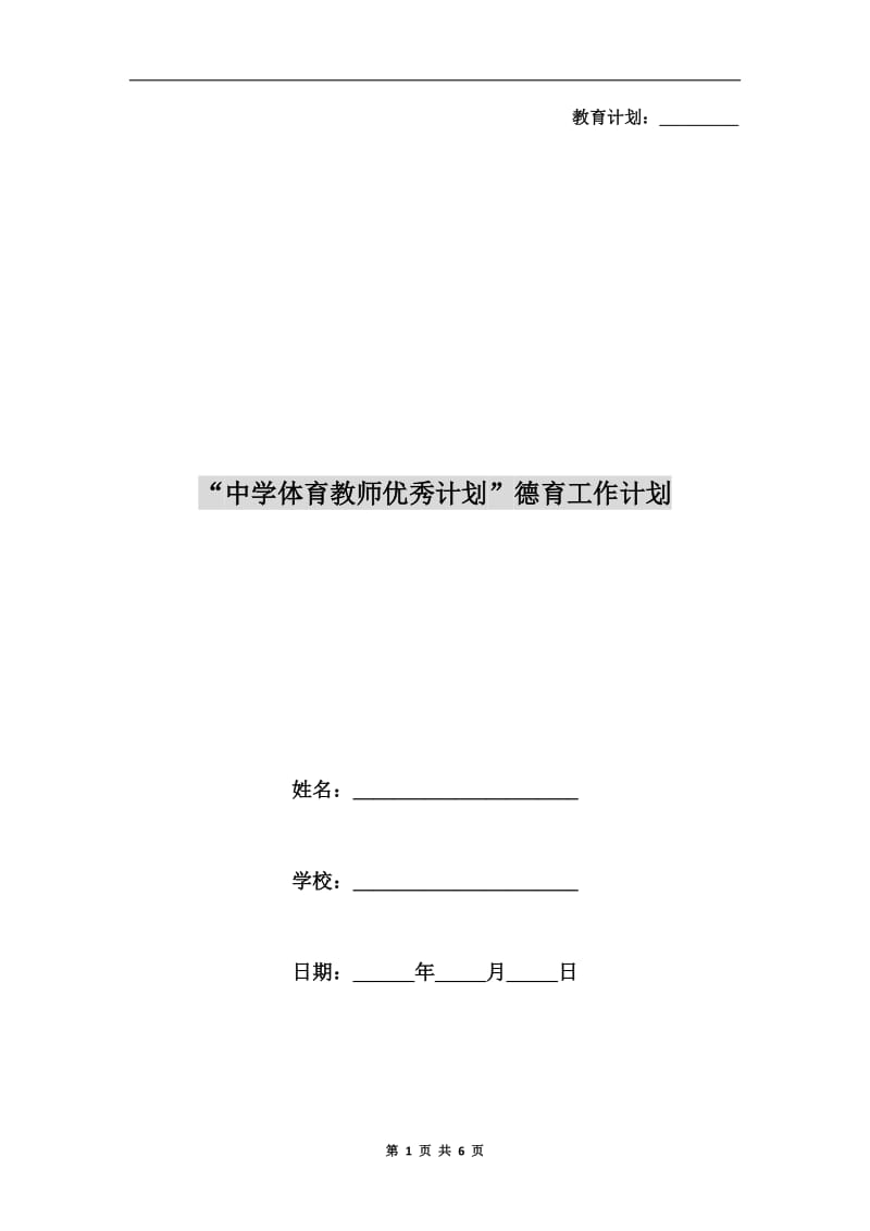 “中学体育教师优秀计划”德育工作计划.doc_第1页