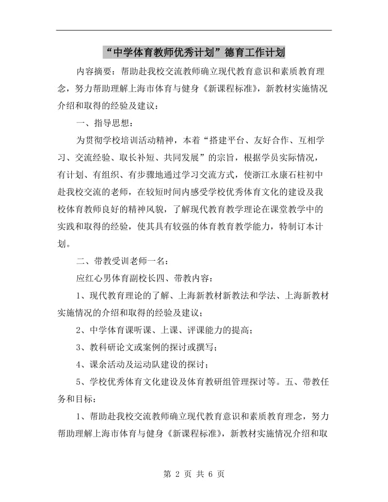 “中学体育教师优秀计划”德育工作计划.doc_第2页