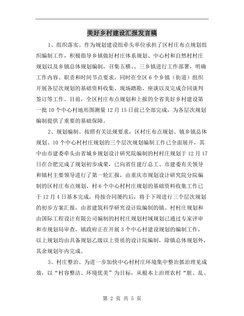 美好乡村建设汇报发言稿.doc_第2页