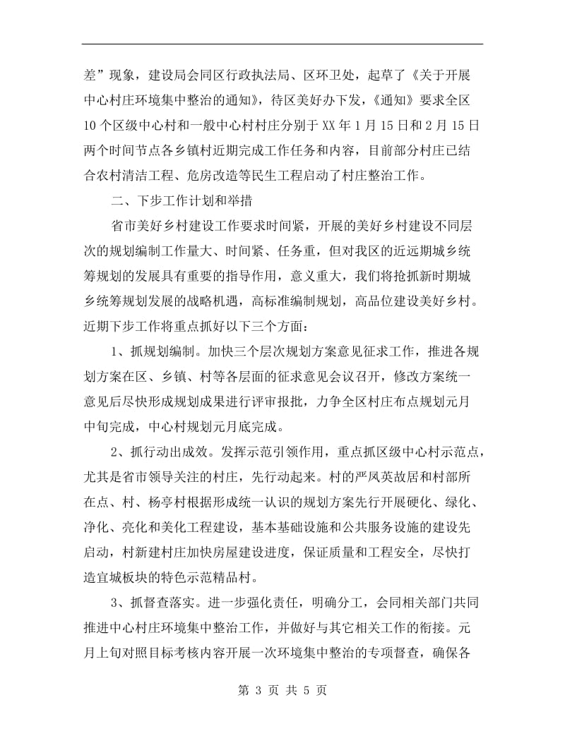 美好乡村建设汇报发言稿.doc_第3页