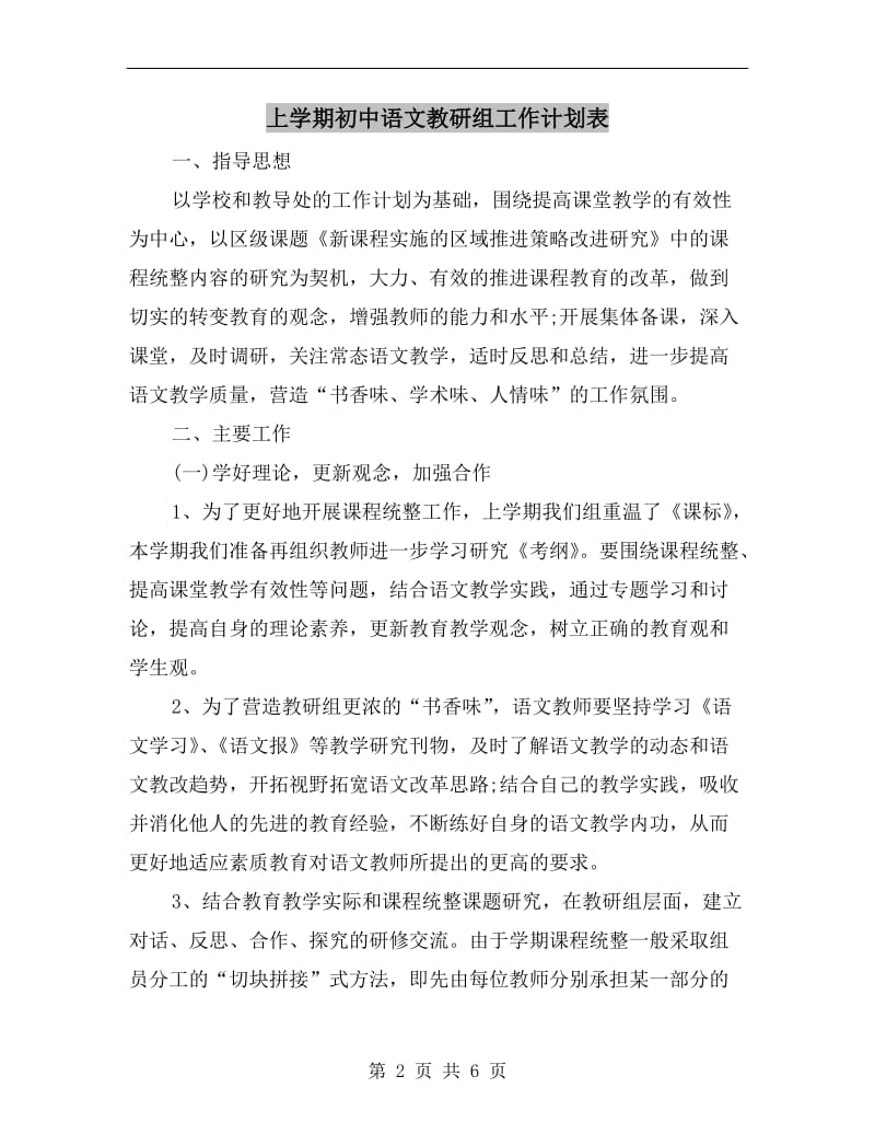 上学期初中语文教研组工作计划表.doc_第2页