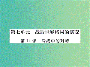 九年級(jí)歷史下冊(cè) 第14課 冷戰(zhàn)中的對(duì)峙課件3 新人教版.ppt