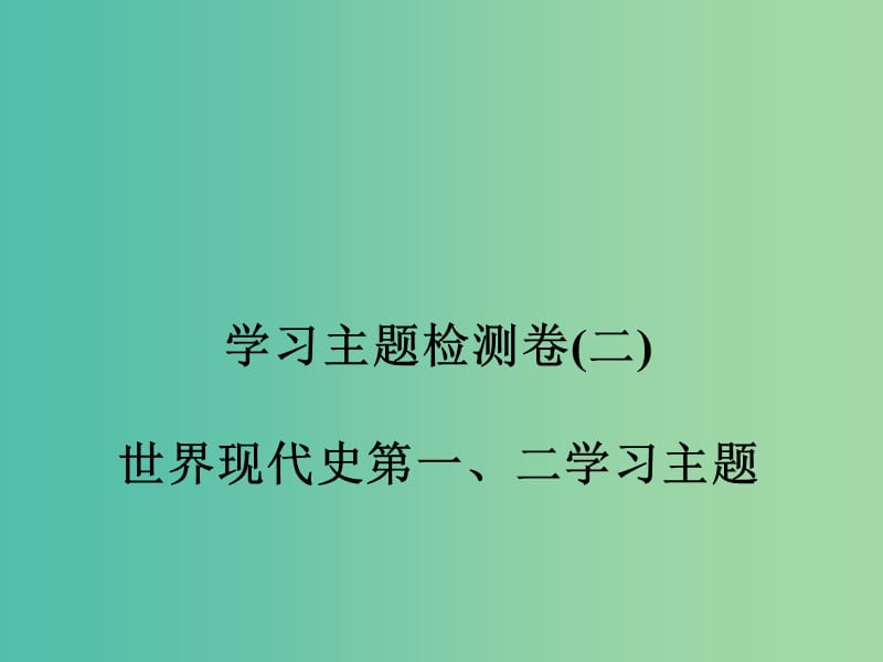 九年级历史下册 世界现代史 第1-2学习主题检测题二课件 川教版.ppt_第1页