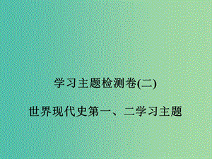 九年級歷史下冊 世界現(xiàn)代史 第1-2學習主題檢測題二課件 川教版.ppt