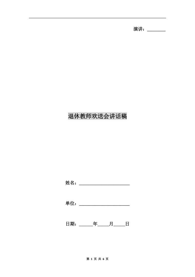 退休教师欢送会讲话稿.doc_第1页