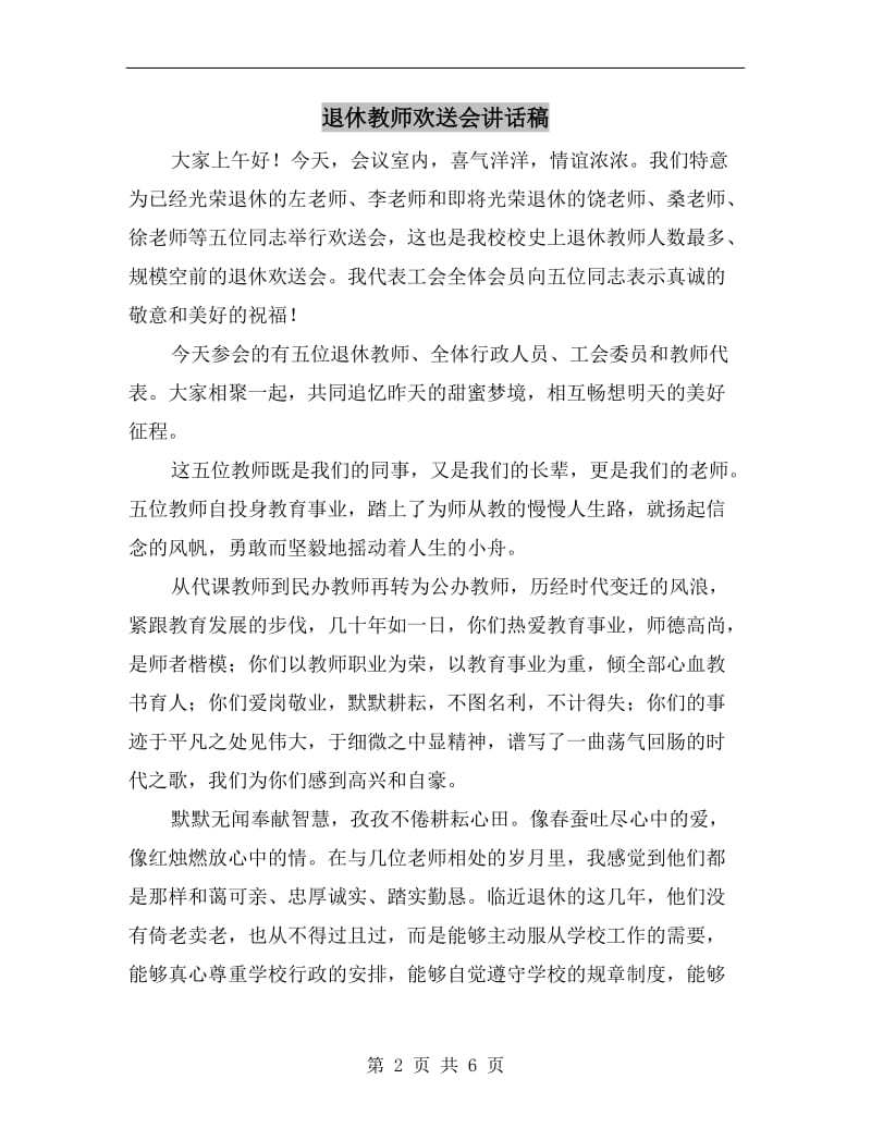 退休教师欢送会讲话稿.doc_第2页