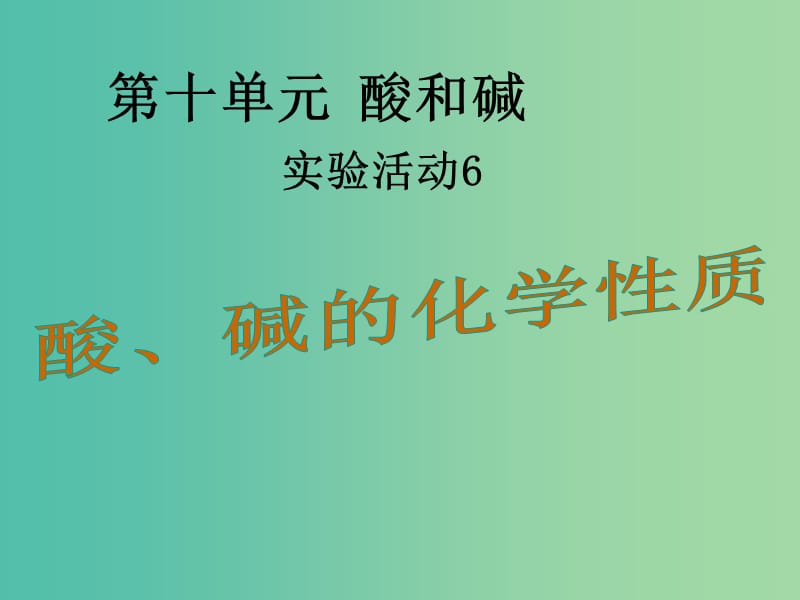 九年级化学下册 第十单元 实验活动6 酸、碱的化学性质课件 （新版）新人教版.ppt_第1页