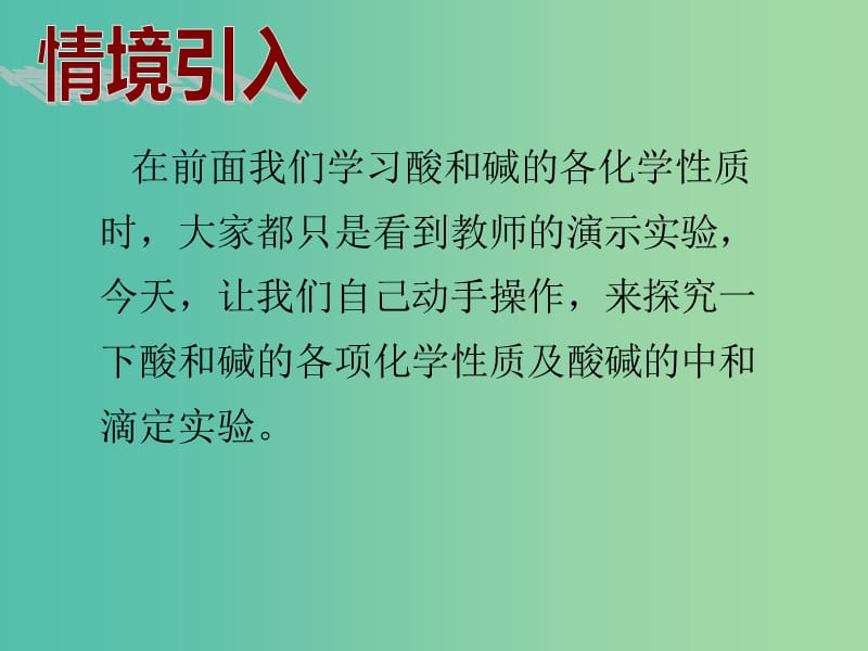 九年级化学下册 第十单元 实验活动6 酸、碱的化学性质课件 （新版）新人教版.ppt_第2页