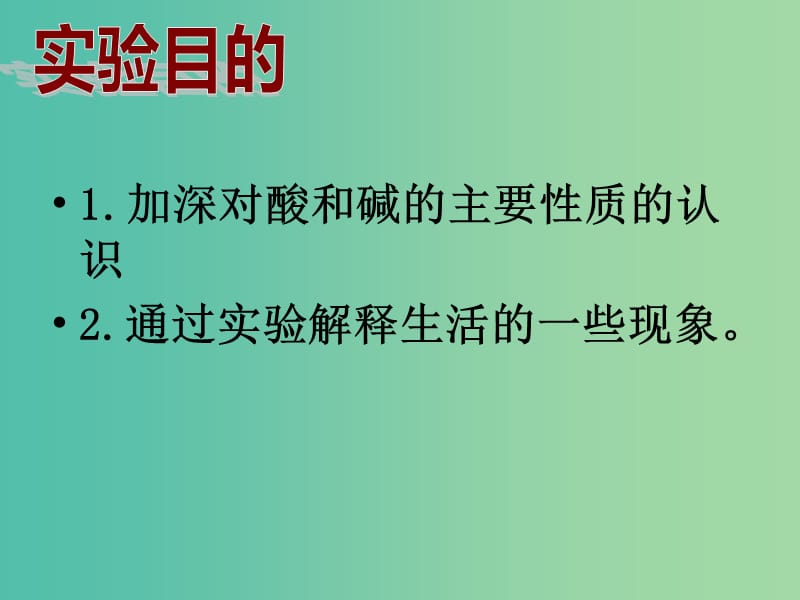 九年级化学下册 第十单元 实验活动6 酸、碱的化学性质课件 （新版）新人教版.ppt_第3页