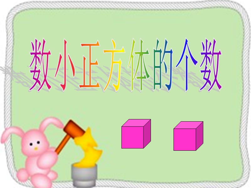 数小正方体的个数.ppt_第1页