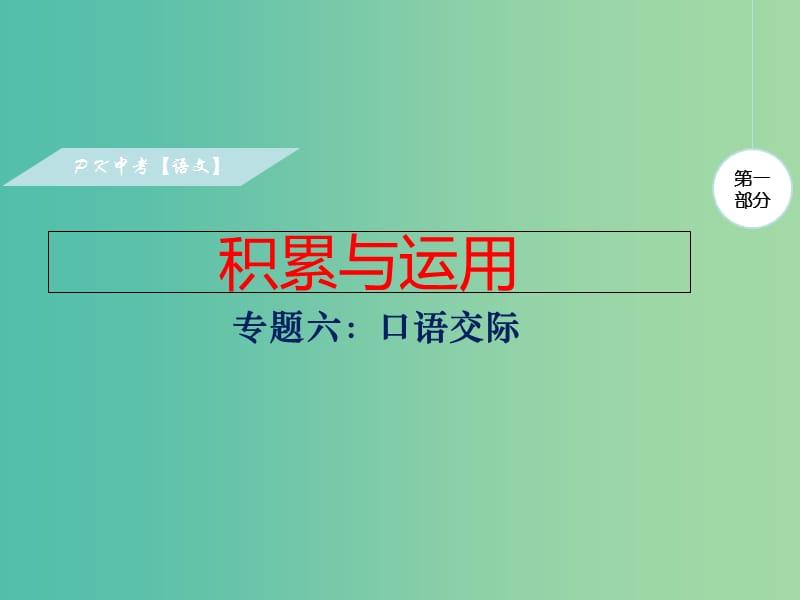 中考语文复习 第一部分 积累与运用 专题六 口语交际课件.ppt_第1页