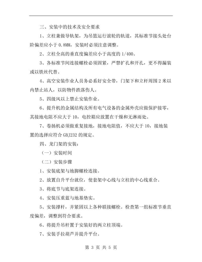 自升式龙门架安装安全专项方案.doc_第3页