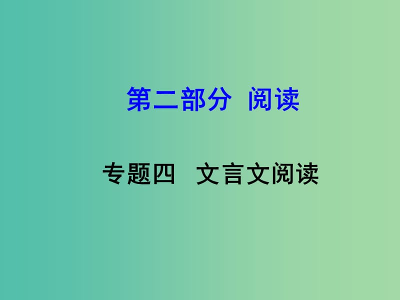 中考语文 第二部分 阅读专题四 文言文阅读 第1篇 孔子语录课件.ppt_第1页