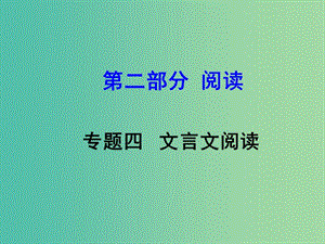 中考語(yǔ)文 第二部分 閱讀專題四 文言文閱讀 第1篇 孔子語(yǔ)錄課件.ppt