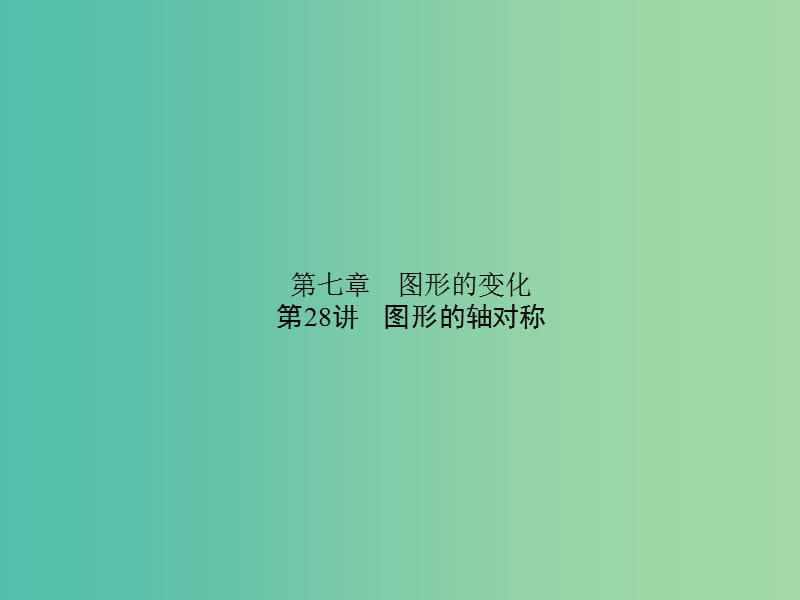 中考数学 第28讲 图形的轴对称课件.ppt_第1页