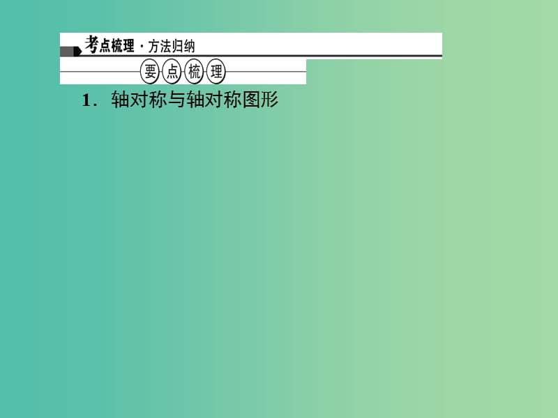 中考数学 第28讲 图形的轴对称课件.ppt_第2页