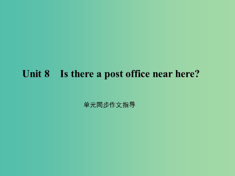 七年级英语下册 Unit 8 Is there a post office near here同步作文指导课件 （新版）人教新目标版.ppt_第1页