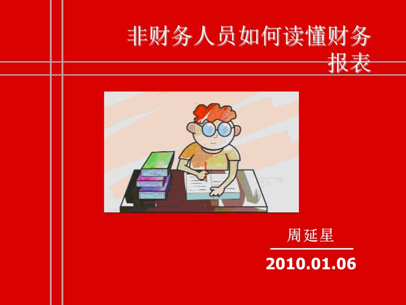 非财务人员轻松读懂财务报表.ppt_第1页