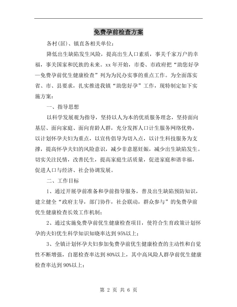 免费孕前检查方案.doc_第2页