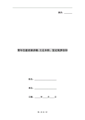 青年住建者演講稿立足本職、堅定筑夢信仰.doc