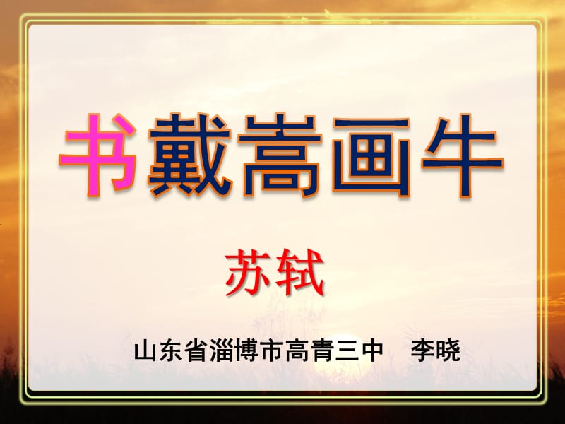 《书戴嵩画牛》PPT课件.ppt_第1页