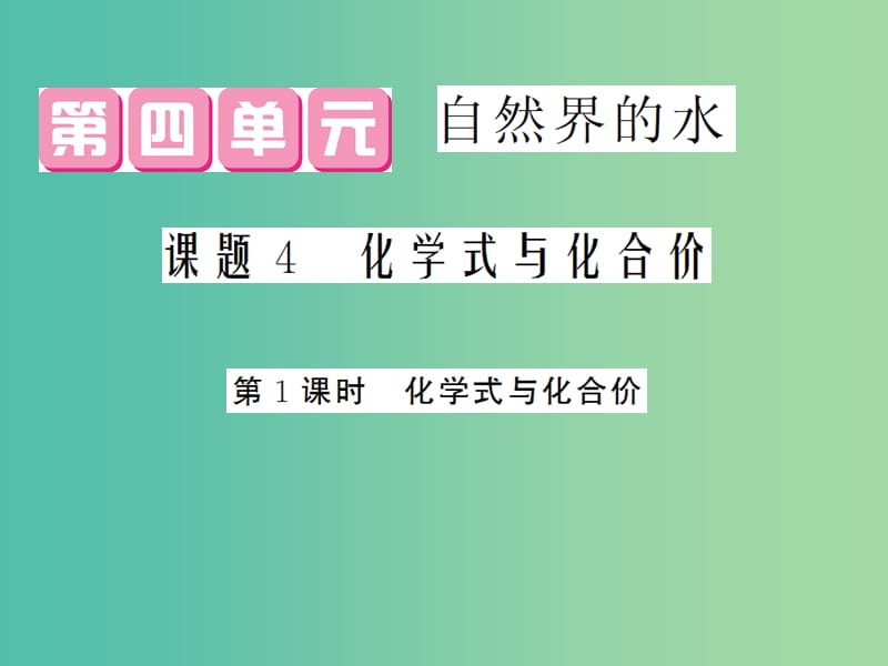 九年级化学上册 第4单元 课题4 第1课时 化学式与化合价课件 （新版）新人教版.ppt_第1页