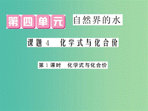 九年級化學上冊 第4單元 課題4 第1課時 化學式與化合價課件 （新版）新人教版.ppt