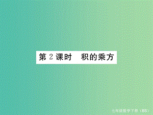 七年級數(shù)學(xué)下冊 1.2 第2課時 積的乘方課件 （新版）北師大版.ppt