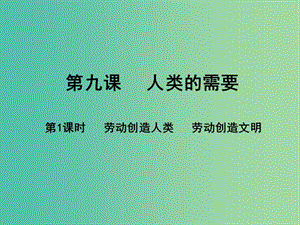 八年級政治下冊 第四單元 勞動創(chuàng)造世界 第9課 勞動創(chuàng)造人類 勞動創(chuàng)造文明（第1課時）課件 教科版.ppt