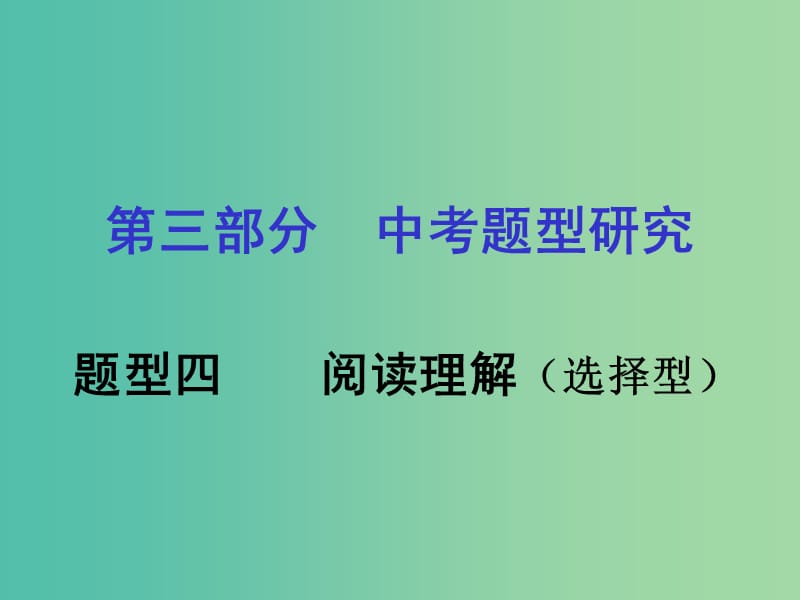 中考英语 第3部分 中考题型研究四 阅读理解（选择型）课件 人教新目标版.ppt_第1页