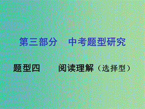 中考英語 第3部分 中考題型研究四 閱讀理解（選擇型）課件 人教新目標(biāo)版.ppt