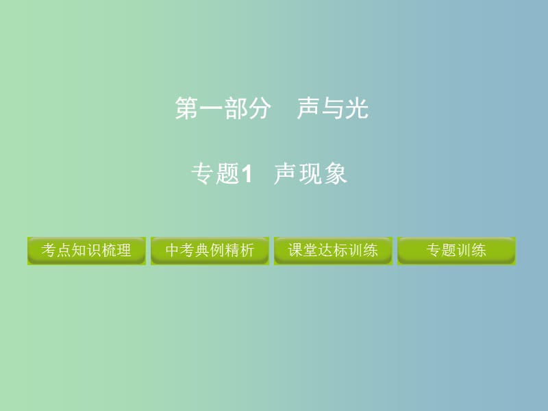 2019版中考物理 专题1 声现象复习课件.ppt_第1页