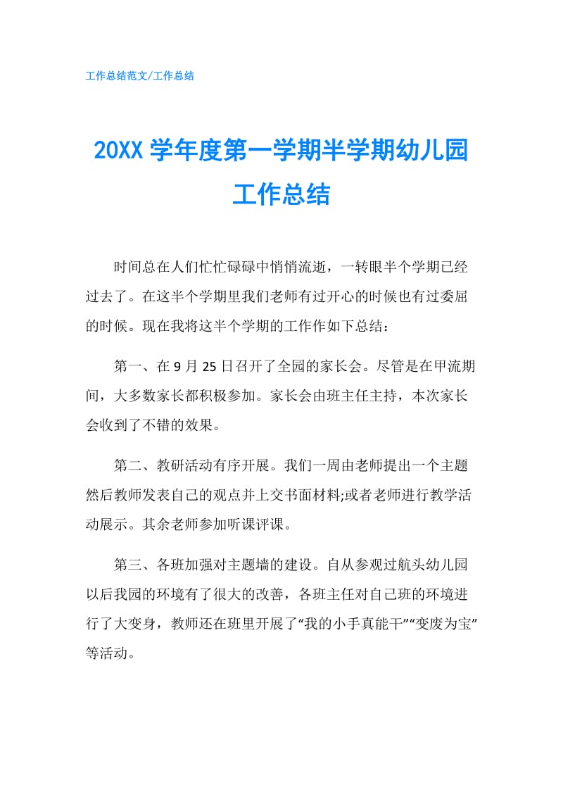 20XX学年度第一学期半学期幼儿园工作总结.doc_第1页