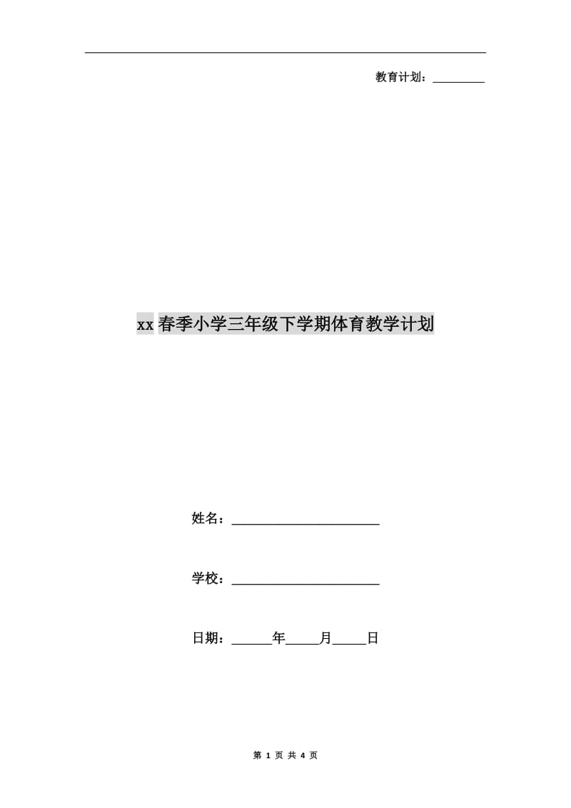 xx春季小学三年级下学期体育教学计划.doc_第1页