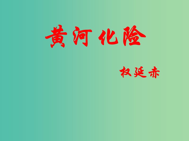 七年级语文下册 第五单元 比较探究《黄河化险》课件 北师大版.ppt_第1页