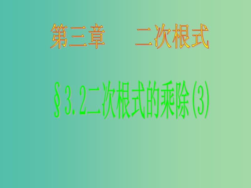 八年级数学下册 12.2 二次根式的乘除课件3 （新版）苏科版.ppt_第1页