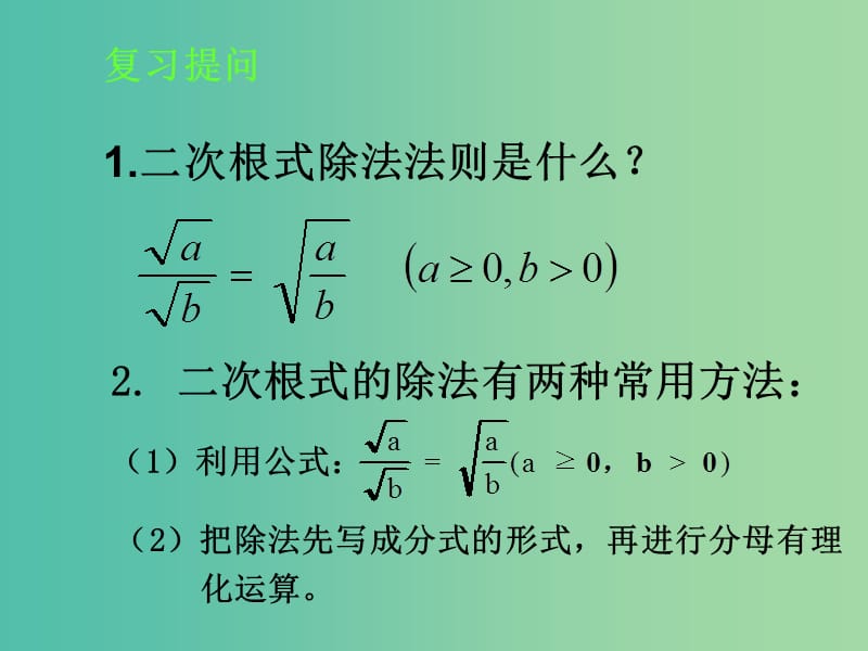 八年级数学下册 12.2 二次根式的乘除课件3 （新版）苏科版.ppt_第3页