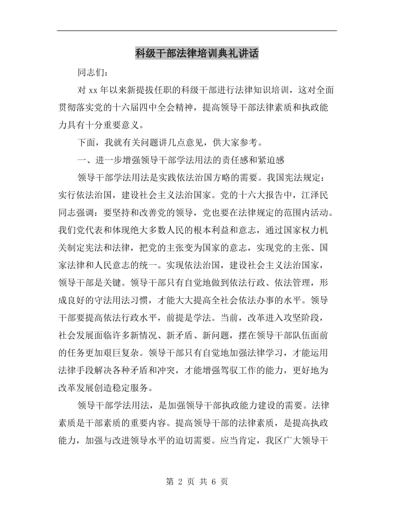 科级干部法律培训典礼讲话.doc_第2页