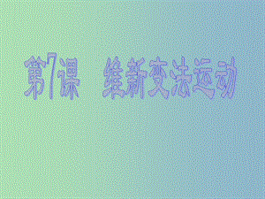 八年級歷史上冊 7 維新變法運(yùn)動課件 北師大版.ppt