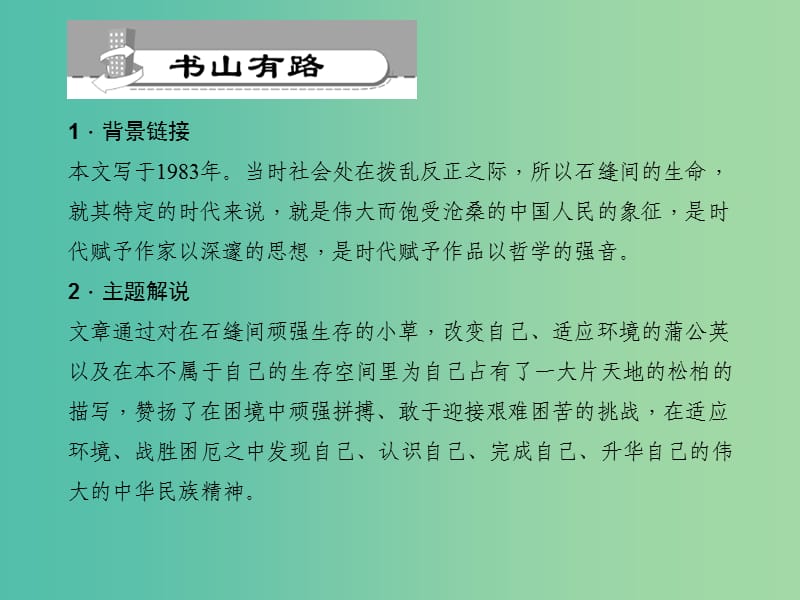 九年级语文下册 第1单元 2 石缝间的生命习题课件 语文版.ppt_第2页