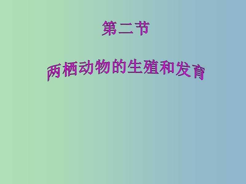 八年级生物下册《第七单元 第一章 第三节 两栖动物的生殖和发育》课件 新人教版.ppt_第1页