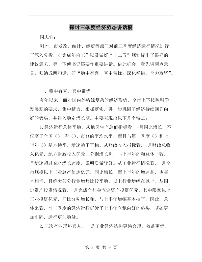 探讨三季度经济势态讲话稿.doc_第2页