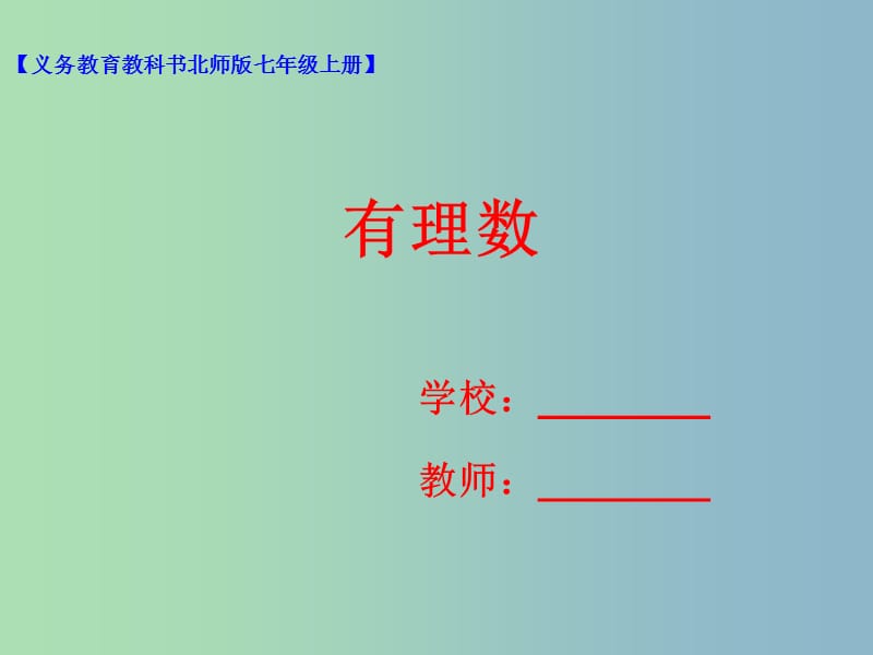 七年级数学上册第二章有理数及其运算第1节有理数课件新版北师大版.ppt_第1页