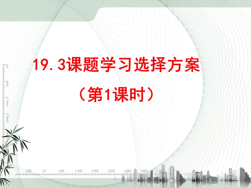 题学习选择方案课件.ppt_第1页