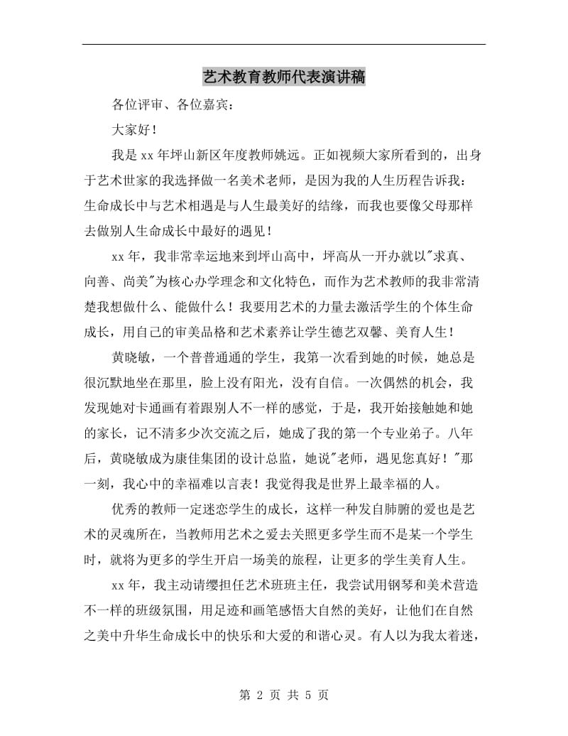 艺术教育教师代表演讲稿.doc_第2页