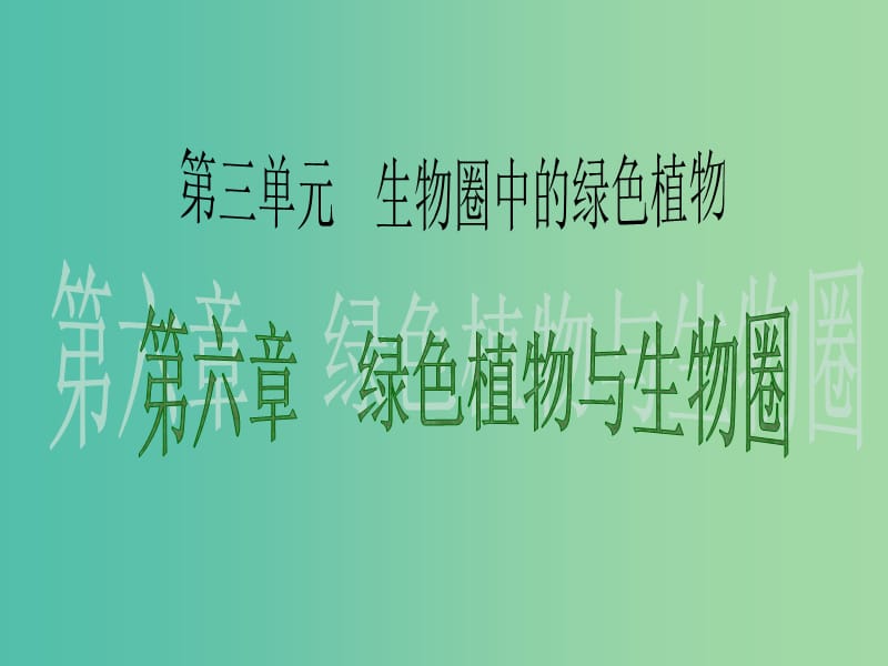 中考生物 考点梳理复习 第三单元 第七章 绿色植物与生物圈课件.ppt_第1页