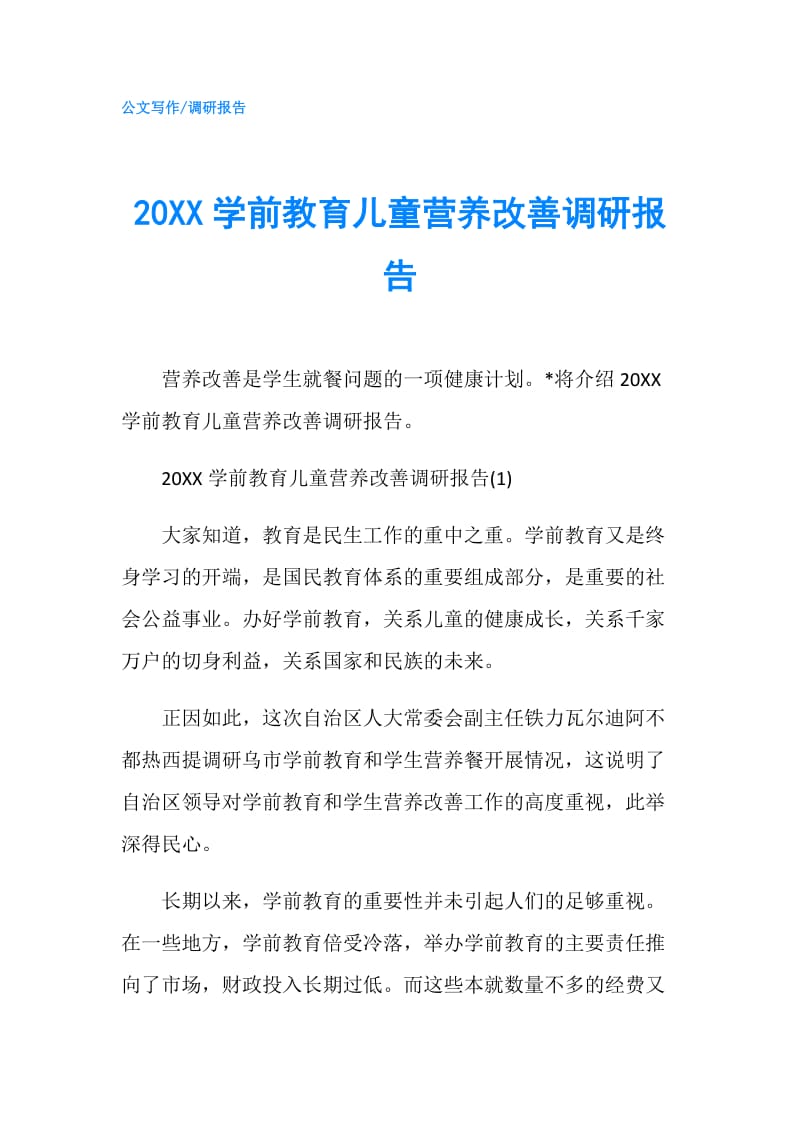 20XX学前教育儿童营养改善调研报告.doc_第1页