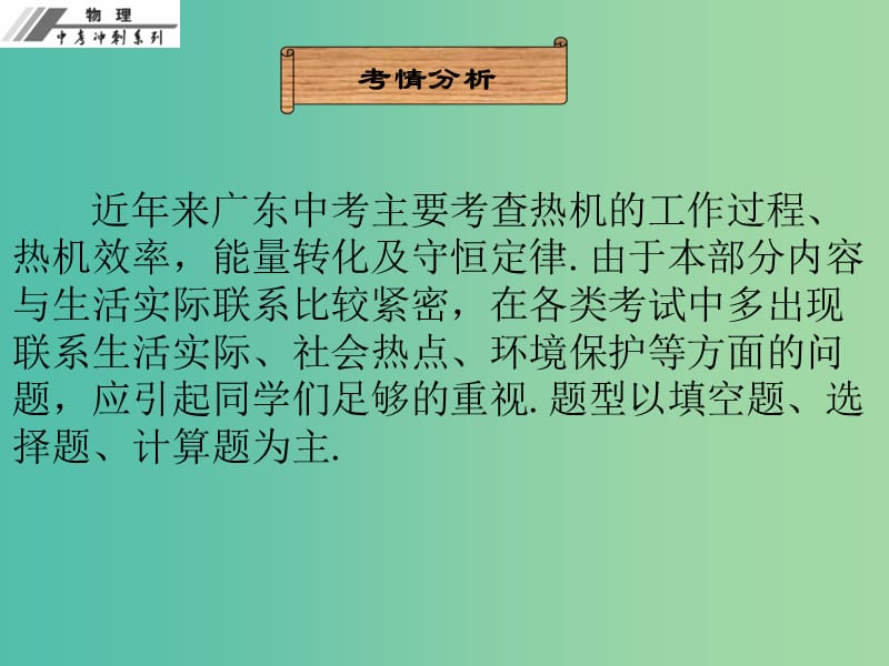 中考物理冲刺复习 第十四章 内能的利用课件 新人教版.ppt_第3页