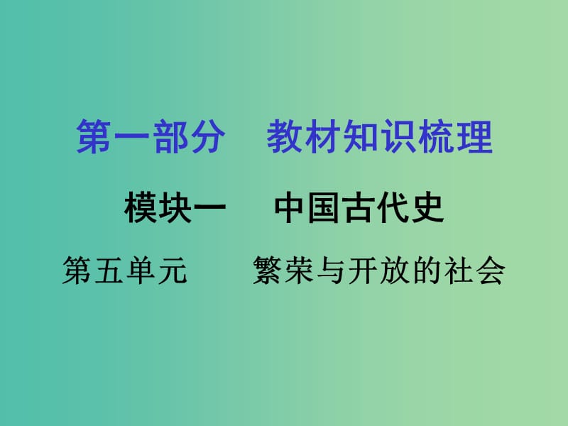 中考历史 教材梳理 第五单元 繁荣与开放的社会课件 岳麓版.ppt_第1页