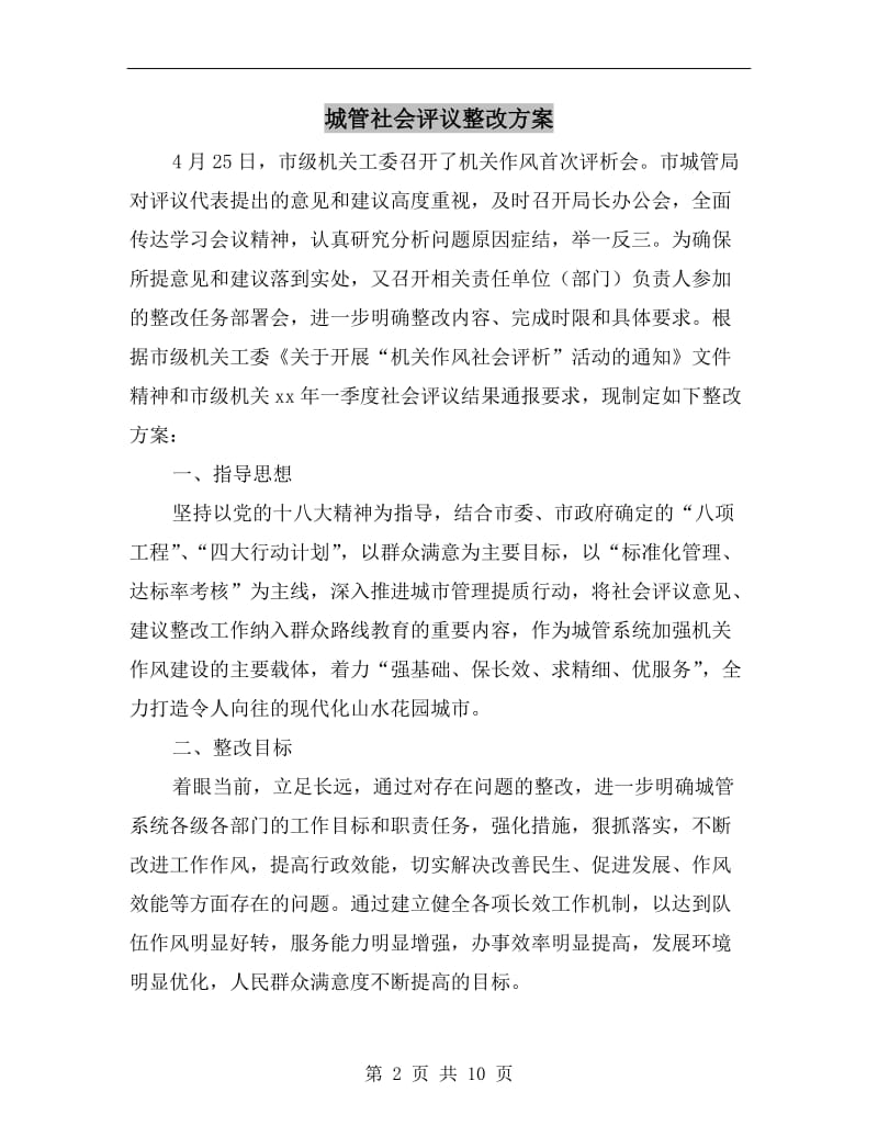 城管社会评议整改方案A.doc_第2页